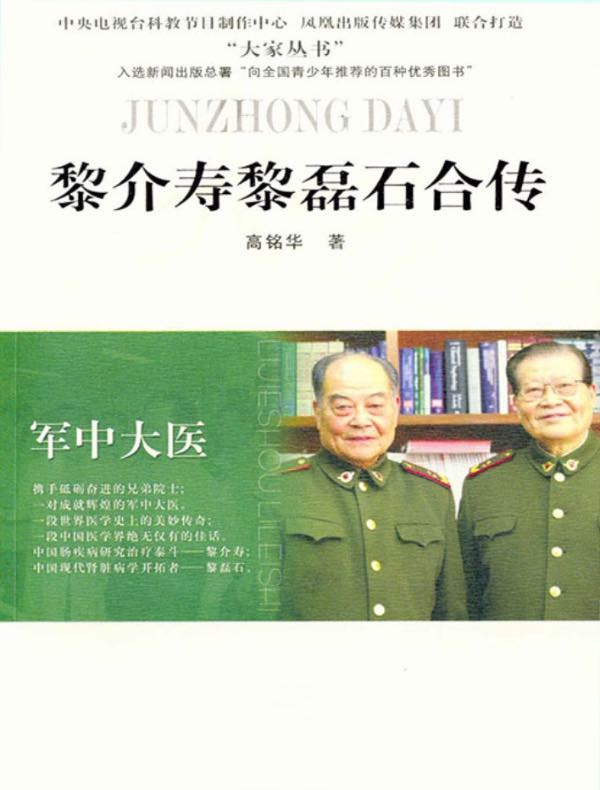 军中大医:黎介寿 黎磊石合传