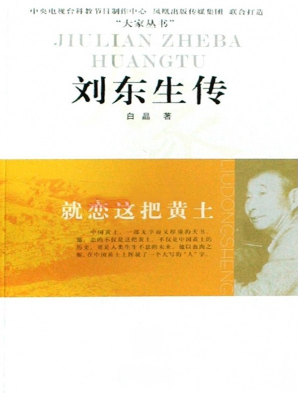 就恋这把黄土：刘东生传