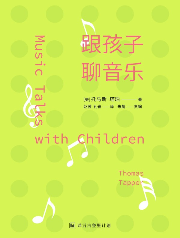 跟孩子聊音乐:家长的古典乐谈资指南(译言古登堡计划)