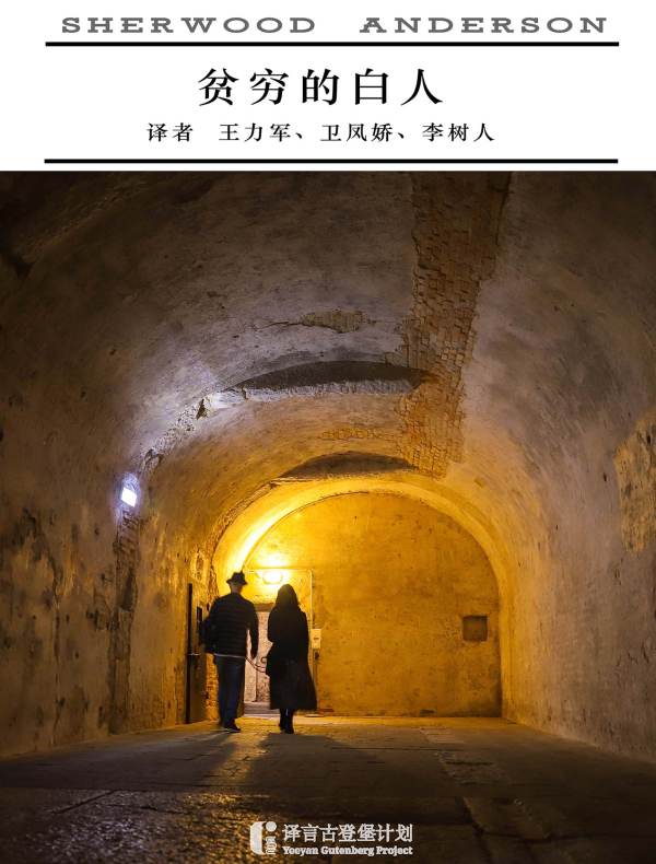 贫穷的白人(译言古登堡计划)