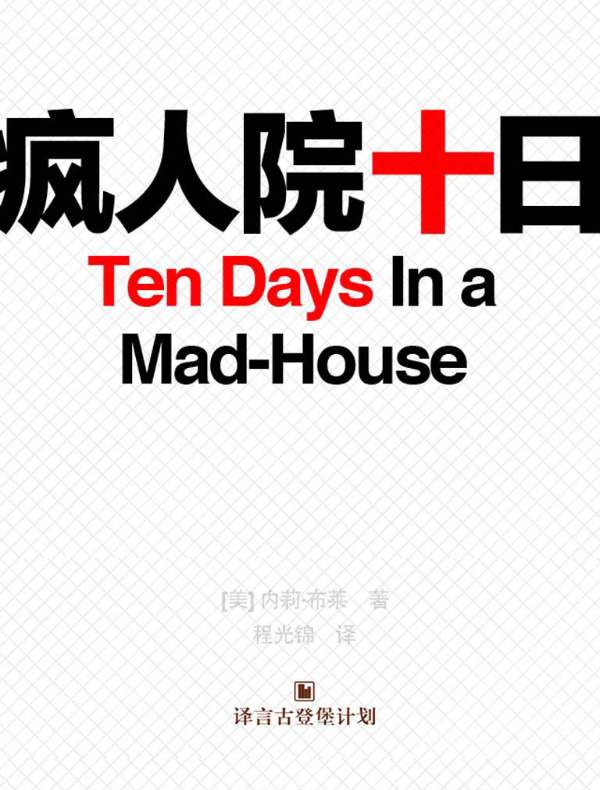 疯人院十日(译言古登堡计划)