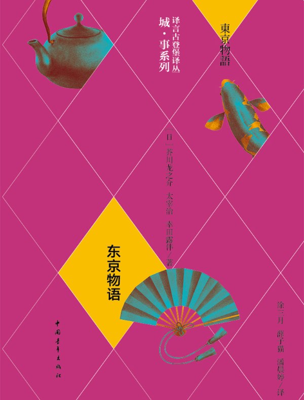 东京物语（译言古登堡计划）