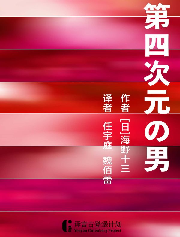 第四次元的男人（译言古登堡计划）
