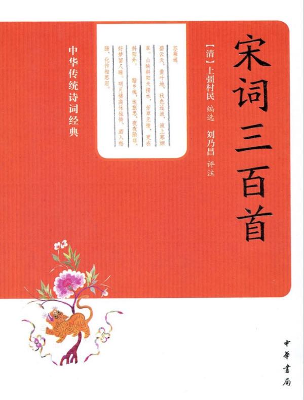 宋词三百首（中华传统诗词经典）