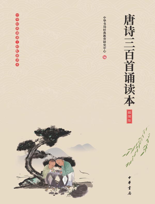 唐诗三百首诵读本（插图版）