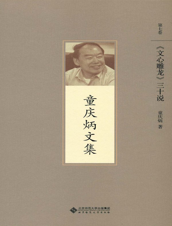 《文心雕龙》三十说