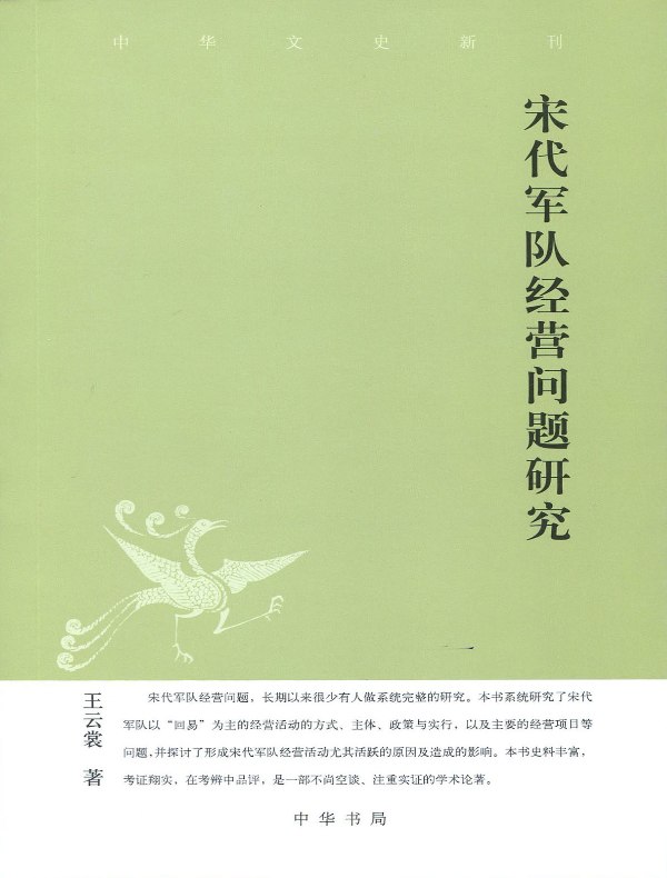 宋代军队经营问题研究(中华文史新刊)