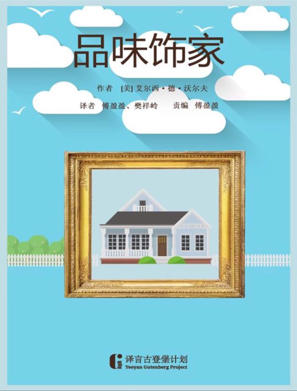 品味饰家（译言古登堡计划）