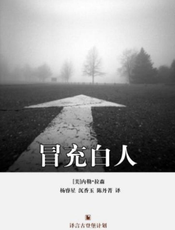 冒充白人（译言古登堡计划）