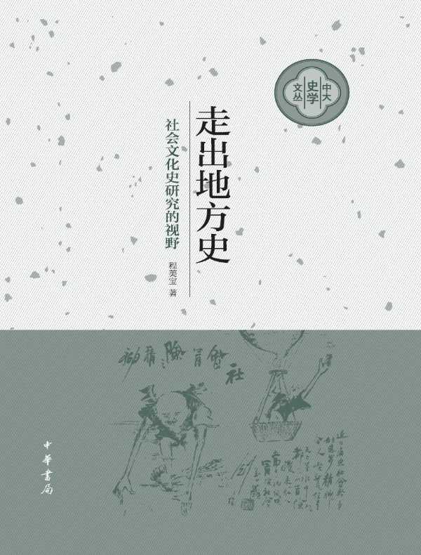 走出地方史：社会文化史研究的视野（中大史学文丛）