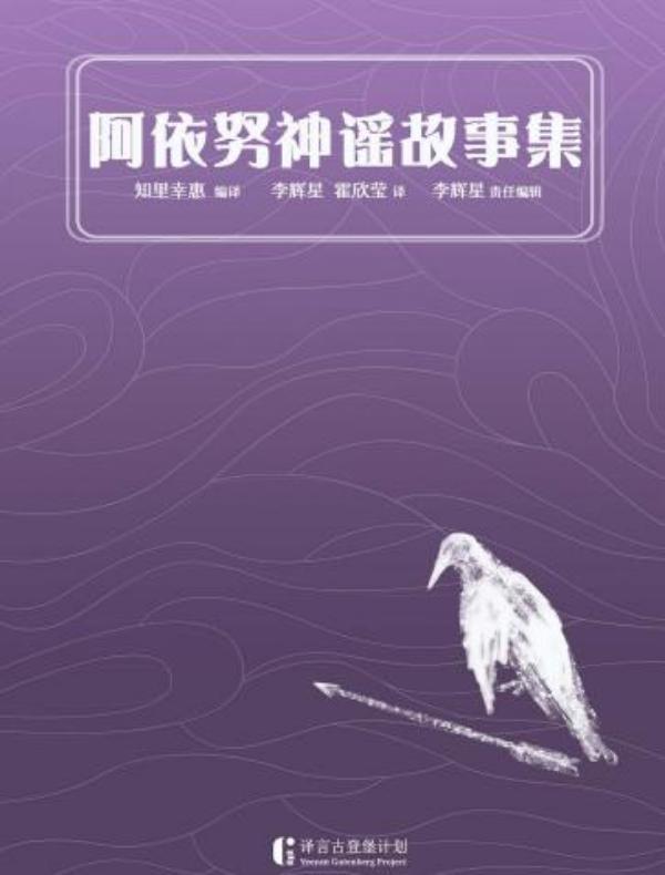 阿依努神谣集（译言古登堡计划）