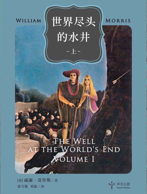 世界尽头的水井（上 译言古登堡计划）