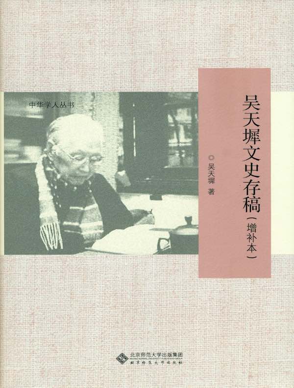 吴天墀文史存稿(增补本)