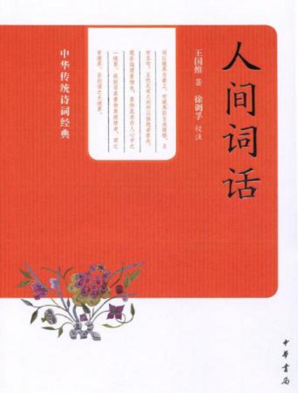 人间词话(中华传统诗词经典)