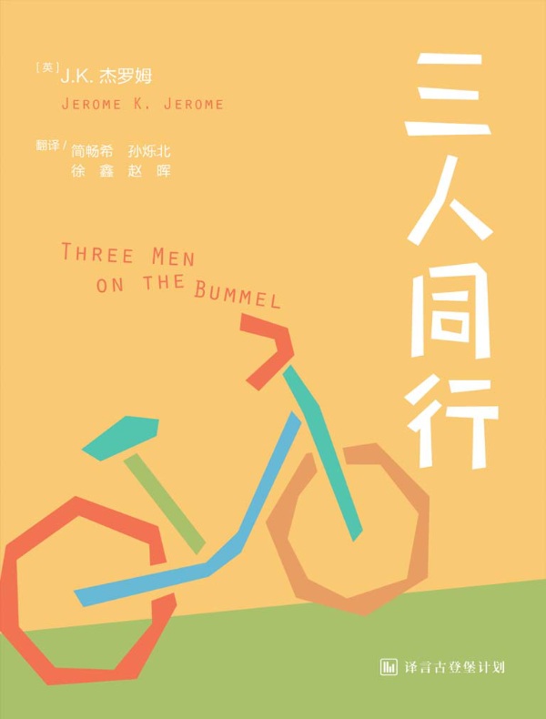 三人同行（中英文对照 译言古登堡计划）