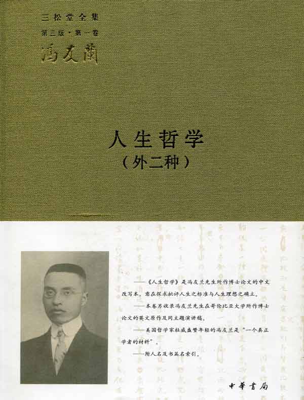 人生哲学(外二种/三松堂全集/第三版第一卷)