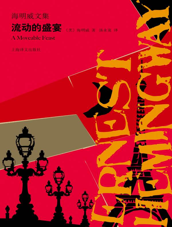 流动的盛宴（海明威文集）
