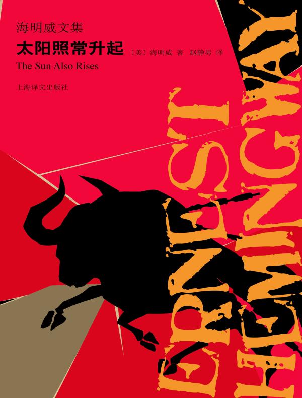 太阳照常升起（海明威文集）