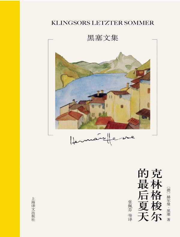 克林格梭尔的最后夏天(黑塞文集·10卷本)