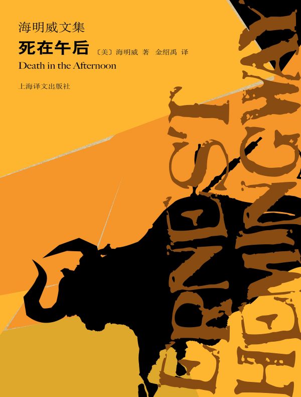 死在午后（海明威文集）