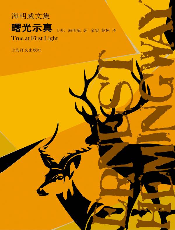 曙光示真（海明威文集）