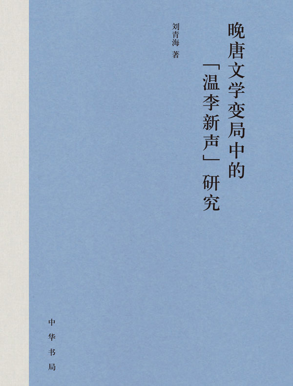 晚唐文学变局中的“温李新声”研究