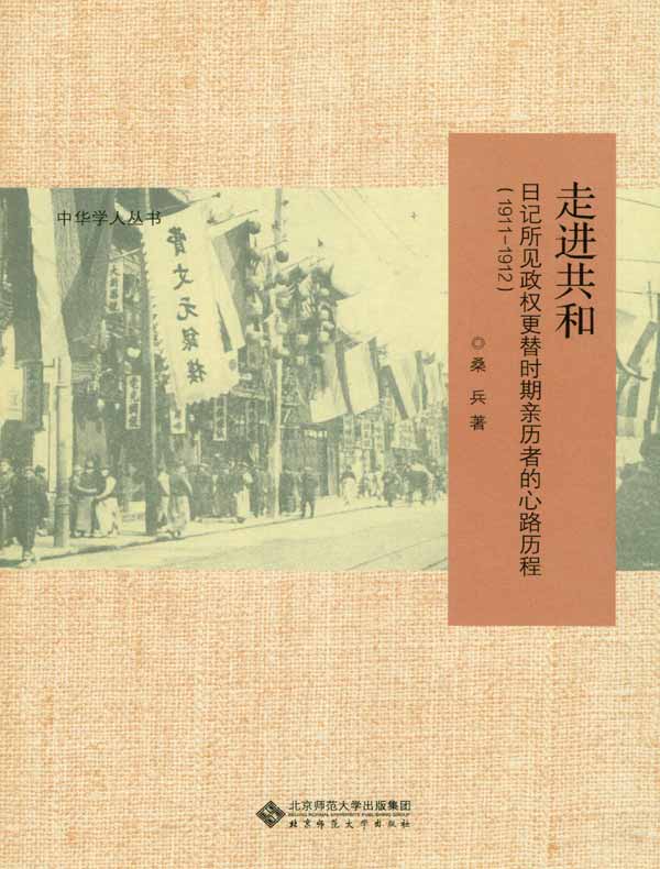 走进共和：日记所见政权更替时期亲历者的心路历程（1911-1912）