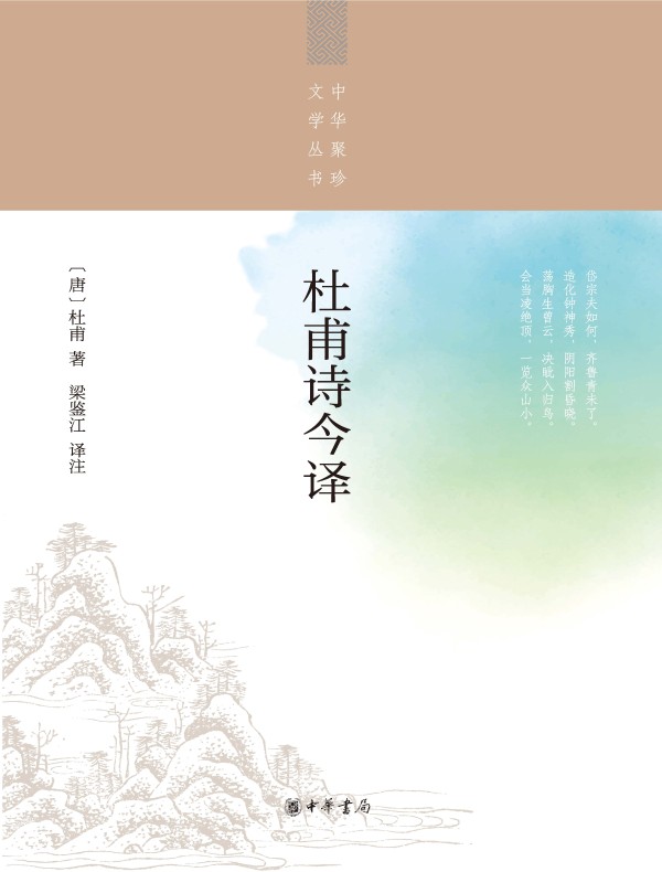 杜甫诗今译（中华聚珍文学丛书）