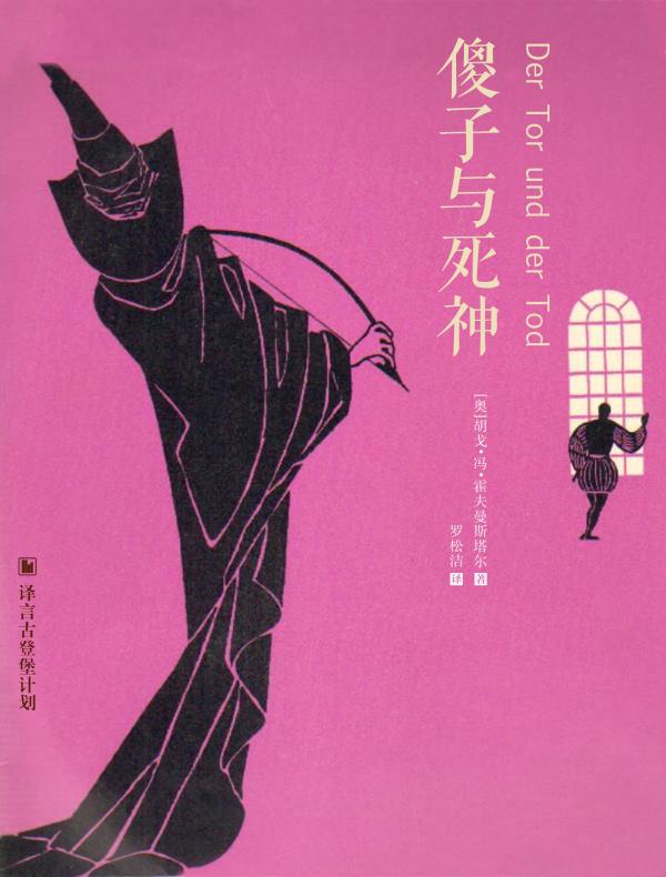 傻子与死神（译言古登堡计划）