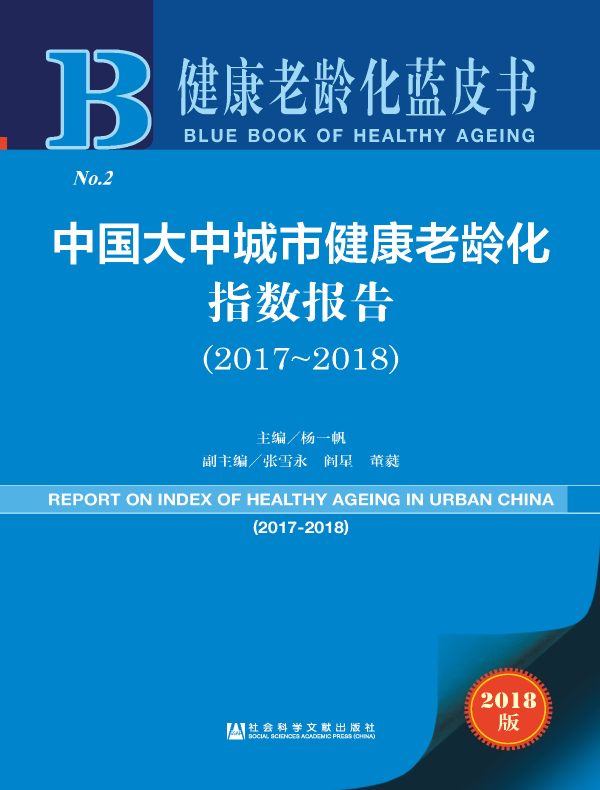 健康老龄化蓝皮书:中国大中城市健康老龄化指数报告(2017~2018)