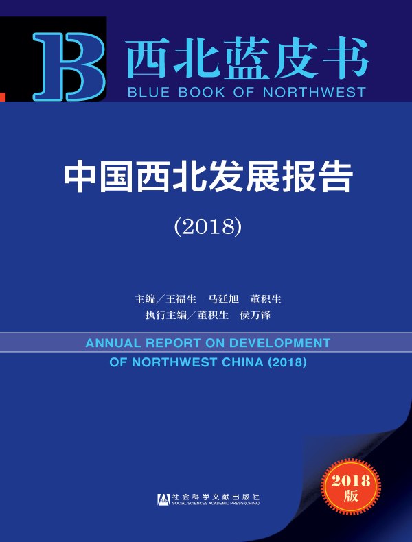 中国西北发展报告（2018 西北蓝皮书）
