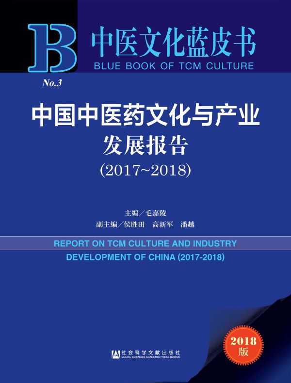 中国中医药文化与产业发展报告(2017~2018 中医文化蓝皮书)