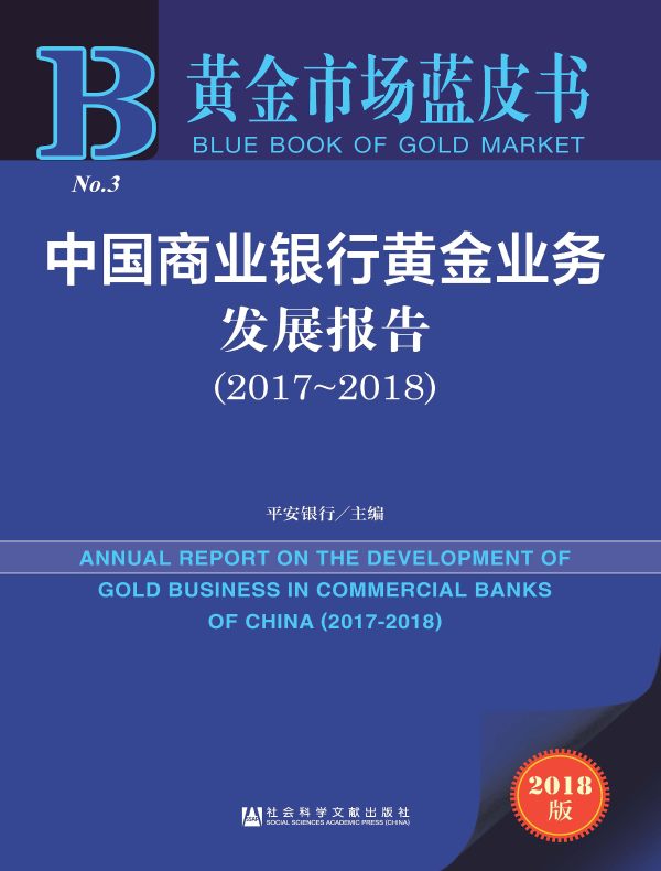 中国商业银行黄金业务发展报告(2017~2018 黄金市场蓝皮书)
