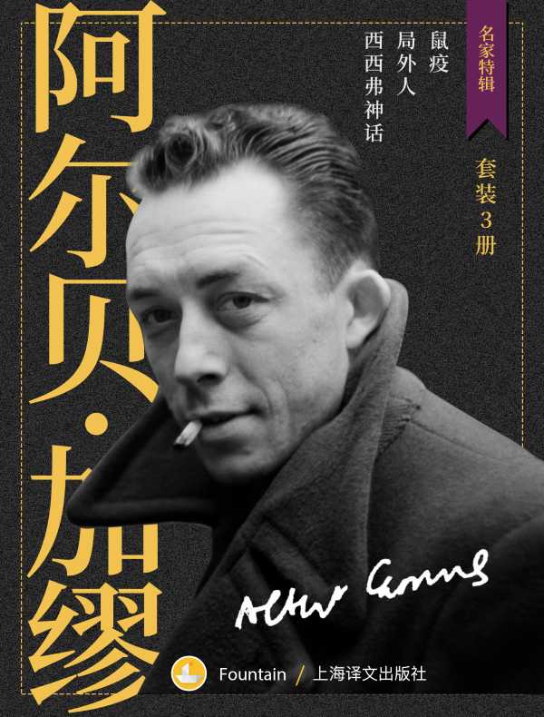 加缪作品精选集（全三册）