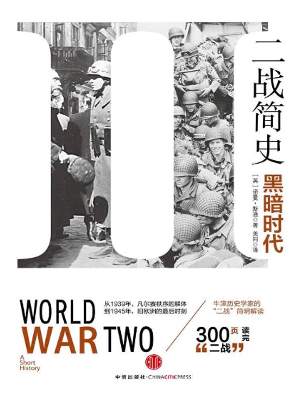 Amazon.com: 二战新史鲜血与废墟中的世界1931—1945（上下共2册