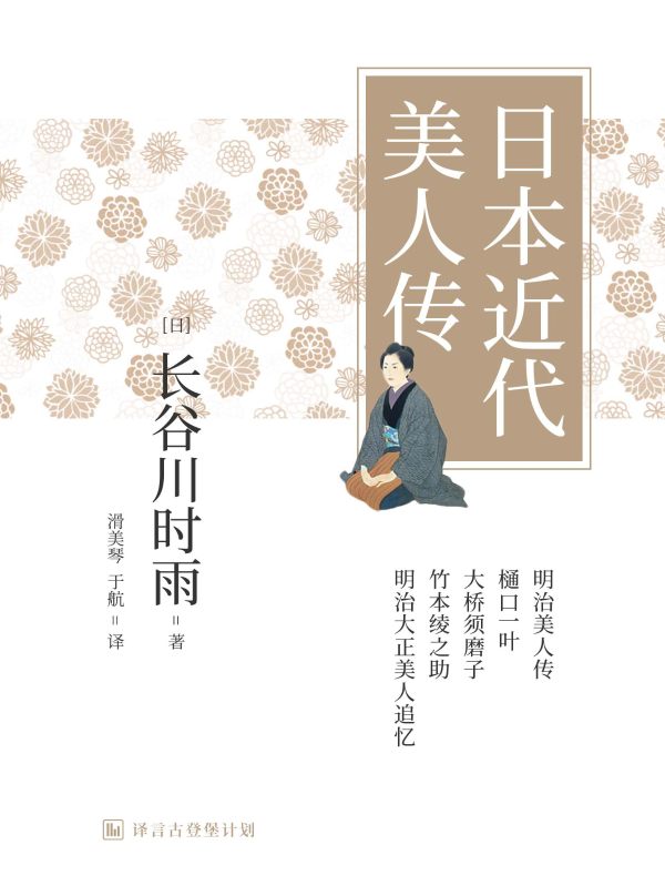 日本近代美人传(译言古登堡计划)