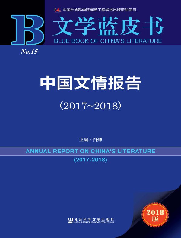 中国文情报告（2017～2018 文学蓝皮书）