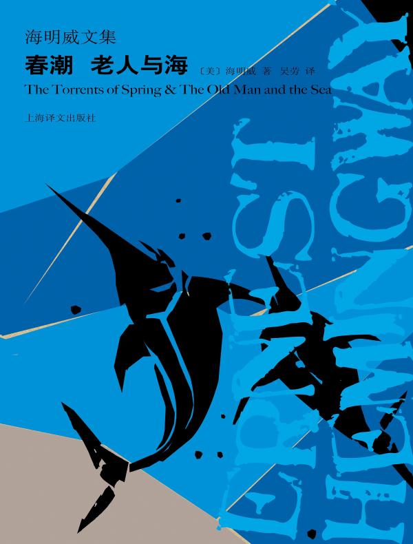 春潮 老人与海（海明威文集）