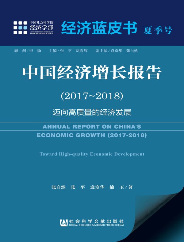 中国经济增长报告(2017~2018):迈向高质量的经济发展(经济蓝皮书夏季号)