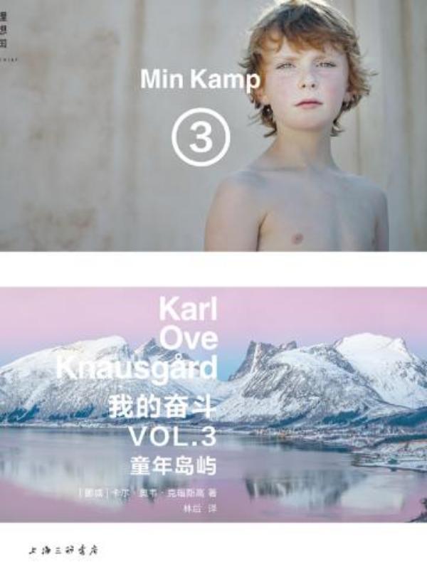 我的奋斗 3：童年岛屿