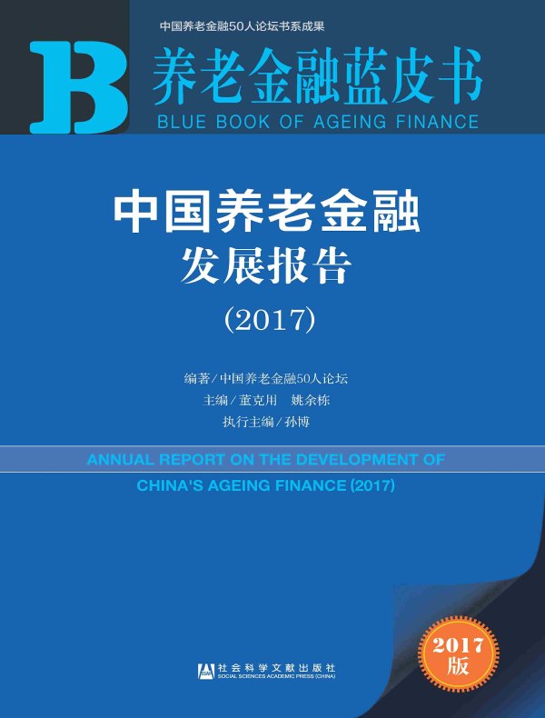 中国养老金融发展报告（2017 养老金融蓝皮书）