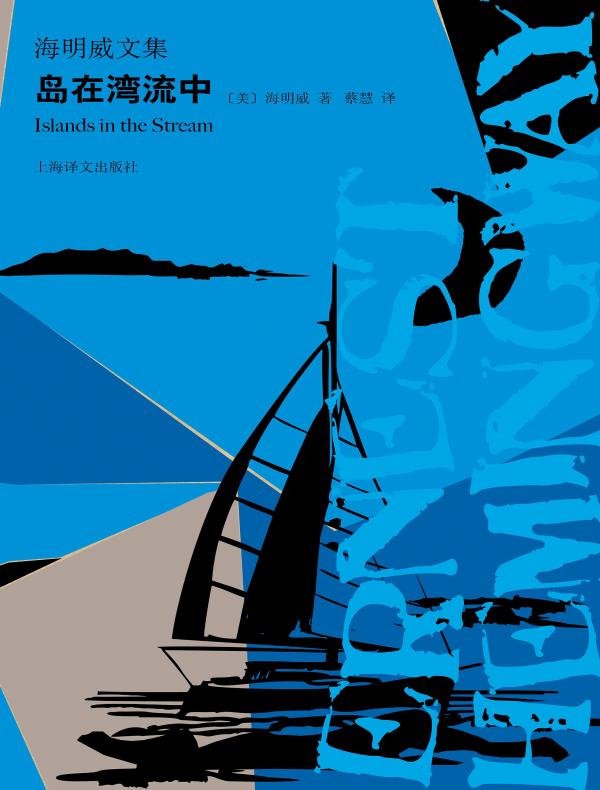 岛在湾流中（海明威文集）