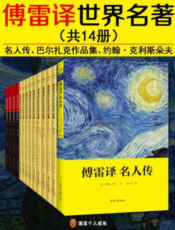 傅雷译世界名著（共14册）