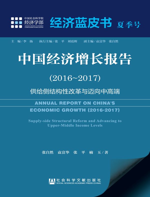 中国经济增长报告(2016~2017):供给侧结构性改革与迈向中高端(经济蓝皮书夏季号)