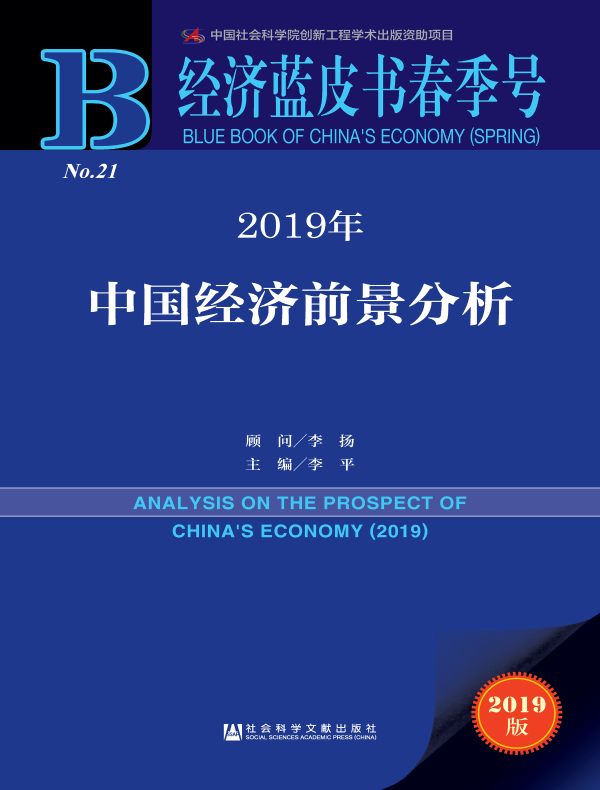 2019年中国经济前景分析（经济蓝皮书春季号）
