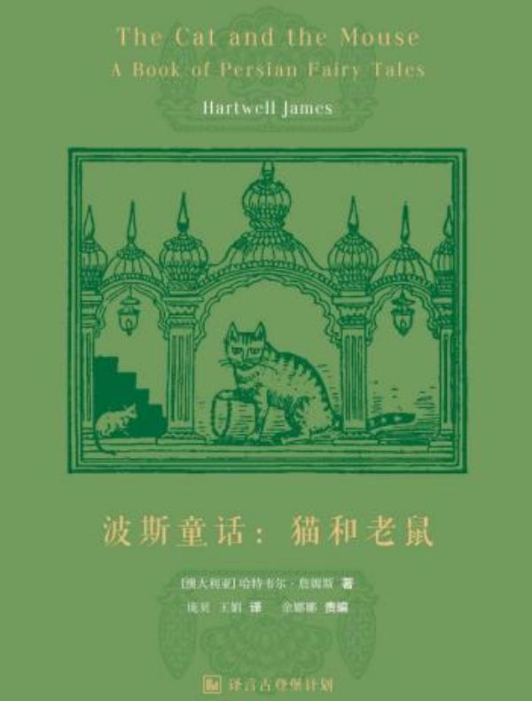 波斯童话:猫和老鼠(译言古登堡计划)