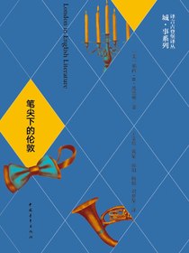 笔尖下的伦敦（译言古登堡计划）