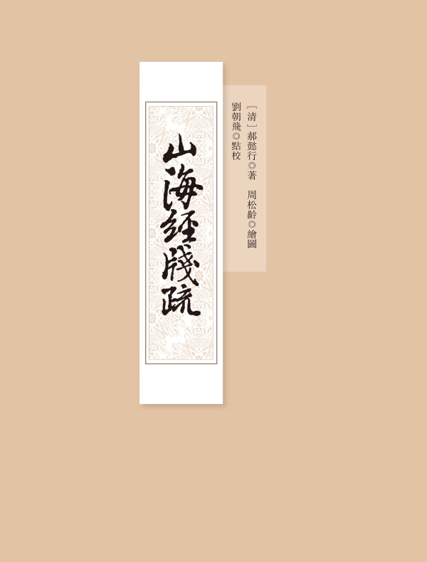 山海经笺疏
