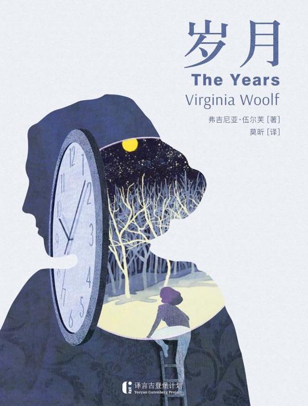 岁月（译言古登堡计划）