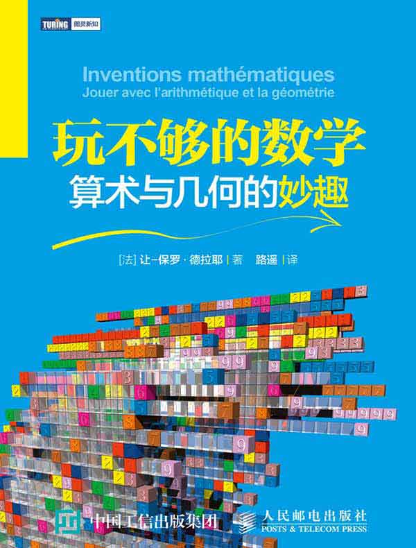 玩不够的数学:算术与几何的妙趣